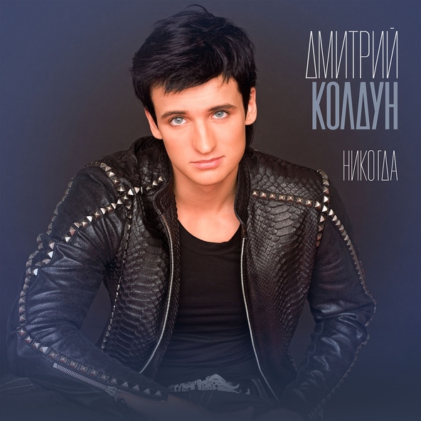Дмитрий Колдун — Никогда